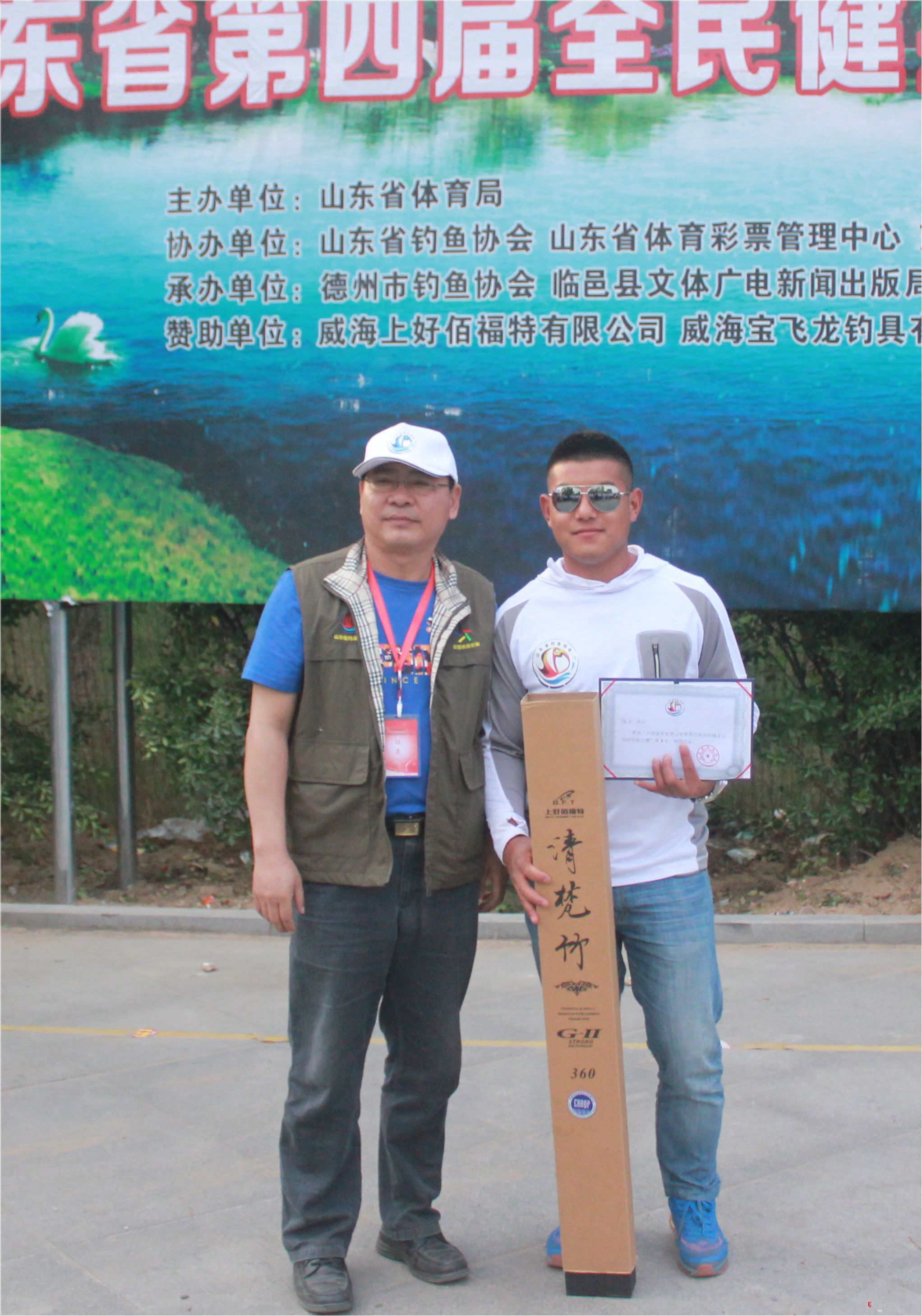 中国体育彩票山东省第四届全民健身运动会钓鱼比赛第三名