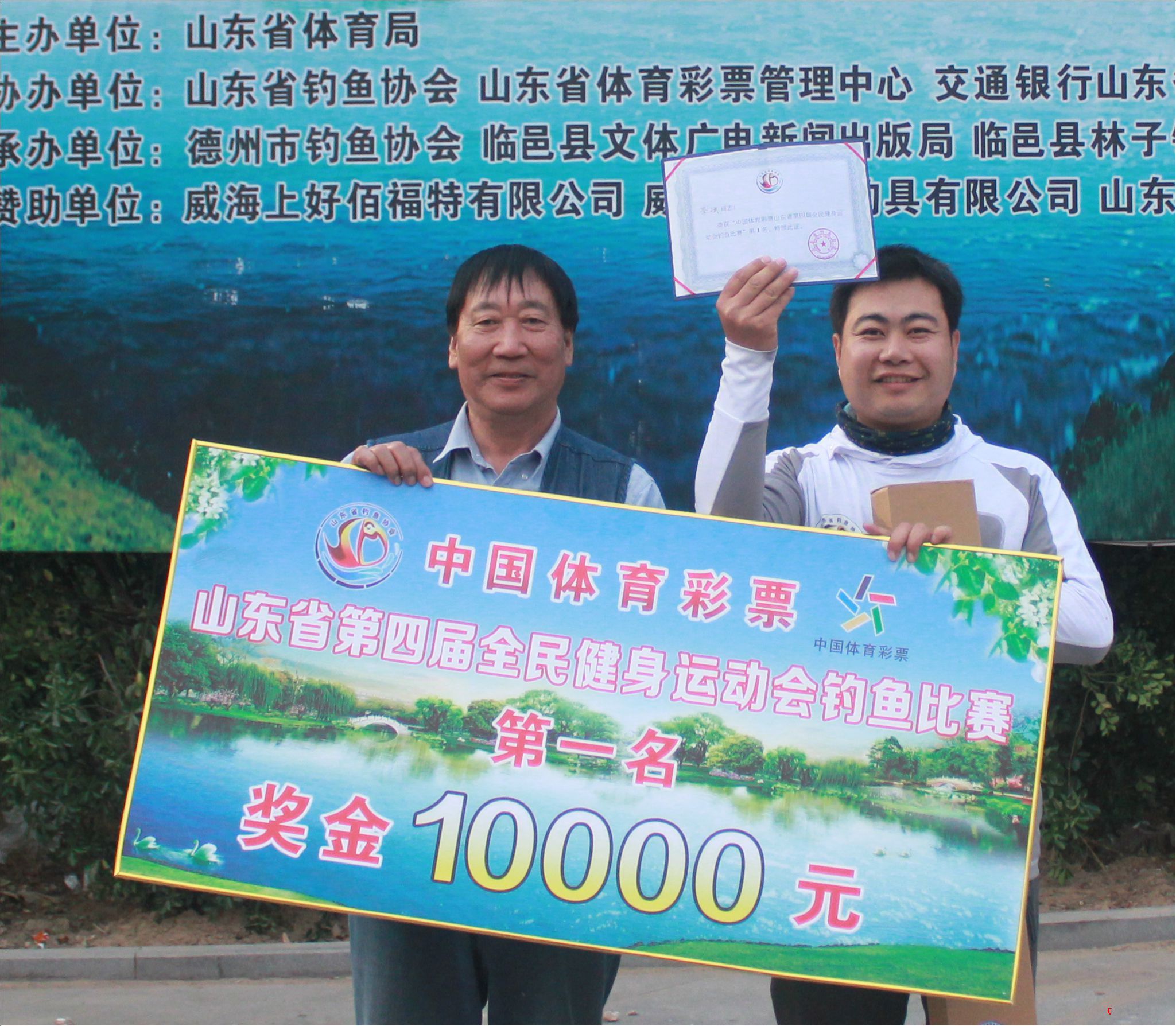 中国体育彩票山东省第四届全民健身运动会钓鱼比赛第一名